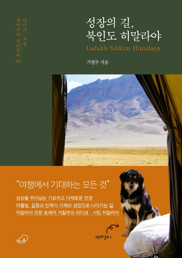 성장의 길, 북인도 히말라야(걸어간다 살아간다 3)
