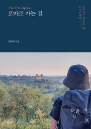 로마로 가는 길(걸어간다 살아간다 4)