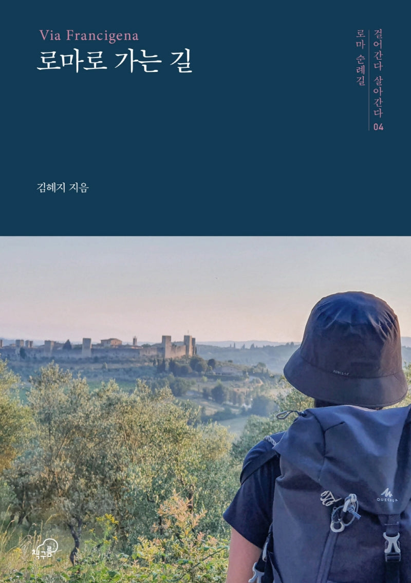 로마로 가는 길(걸어간다 살아간다 4)