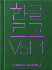 한글로고 Vol. 1(양장본 Hardcover)