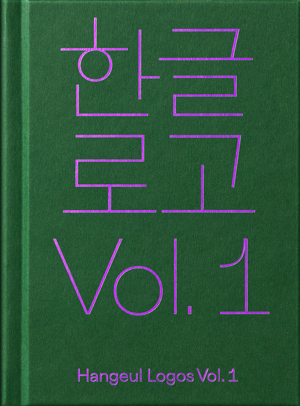 한글로고 Vol. 1(양장본 Hardcover)