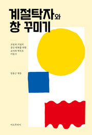 계절탁자와 창 꾸미기