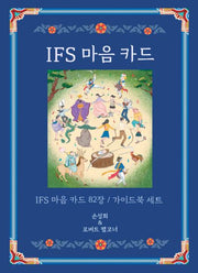 IFS 마음 카드(개정판)