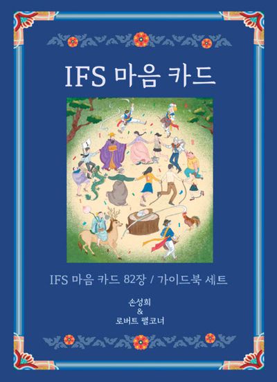 IFS 마음 카드(개정판)