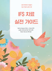 IFS 치료 실전 가이드