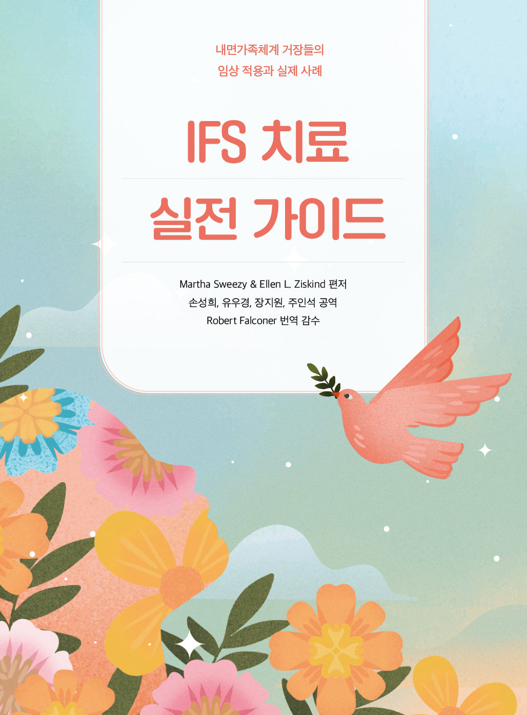 IFS 치료 실전 가이드