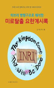 미로탈출 요한계시록(히브리 병행구조로 해석한)