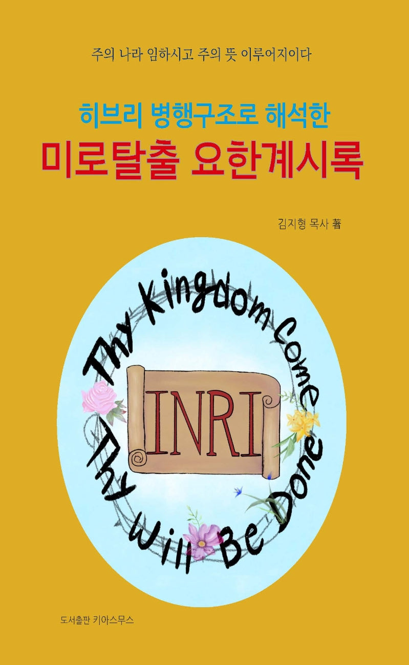 미로탈출 요한계시록(히브리 병행구조로 해석한)