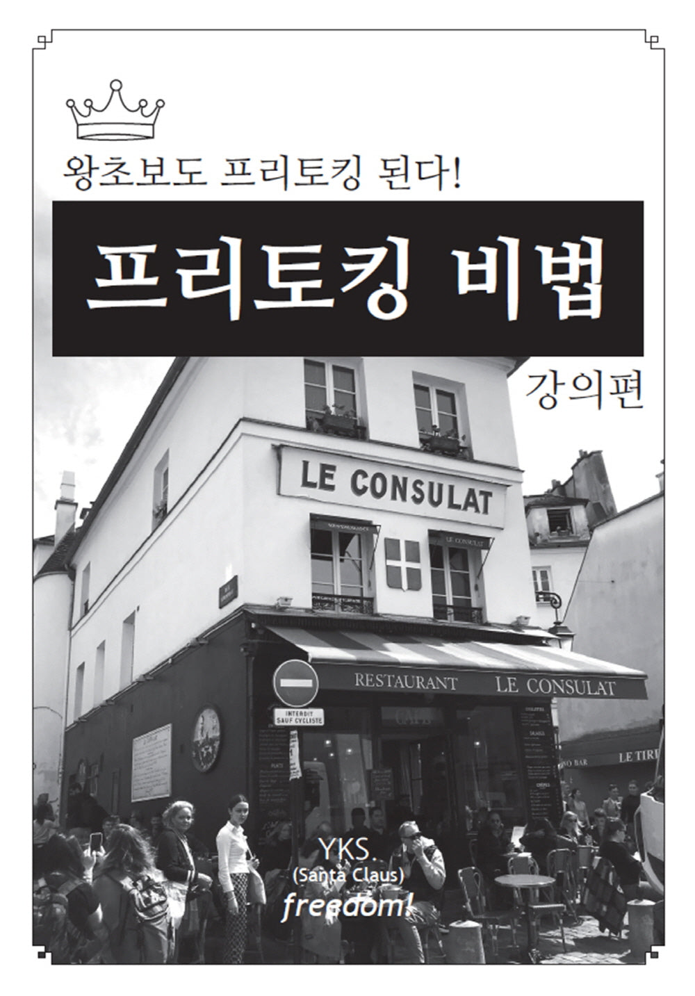 프리토킹 비법: 강의편