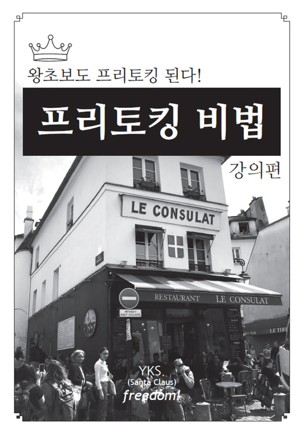 프리토킹 비법: 강의편