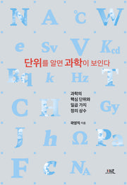 단위를 알면 과학이 보인다