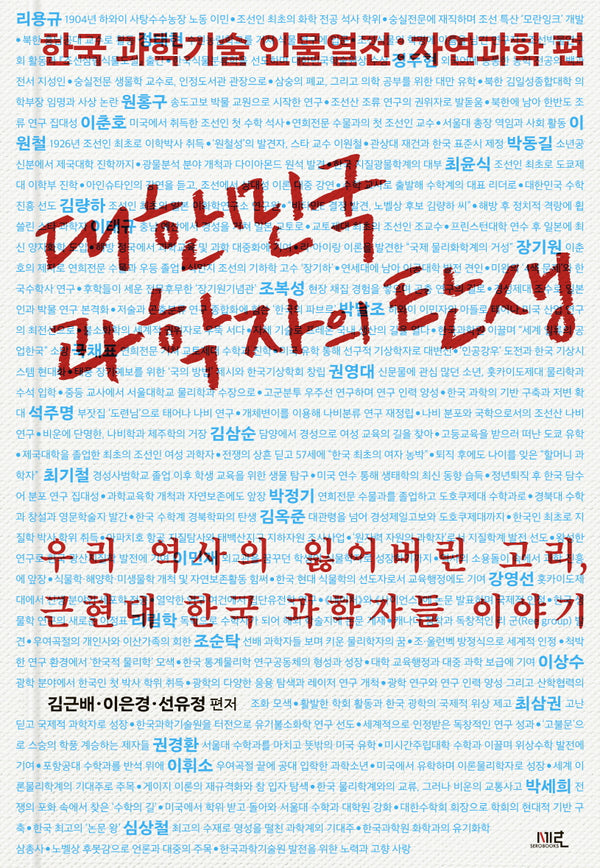대한민국 과학자의 탄생