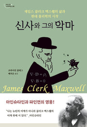 신사와 그의 악마(어나더 사이언티스트)
