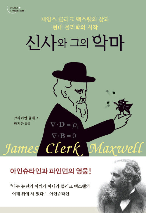 신사와 그의 악마(어나더 사이언티스트)