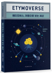 에티모버스, 어원으로 보는 세상