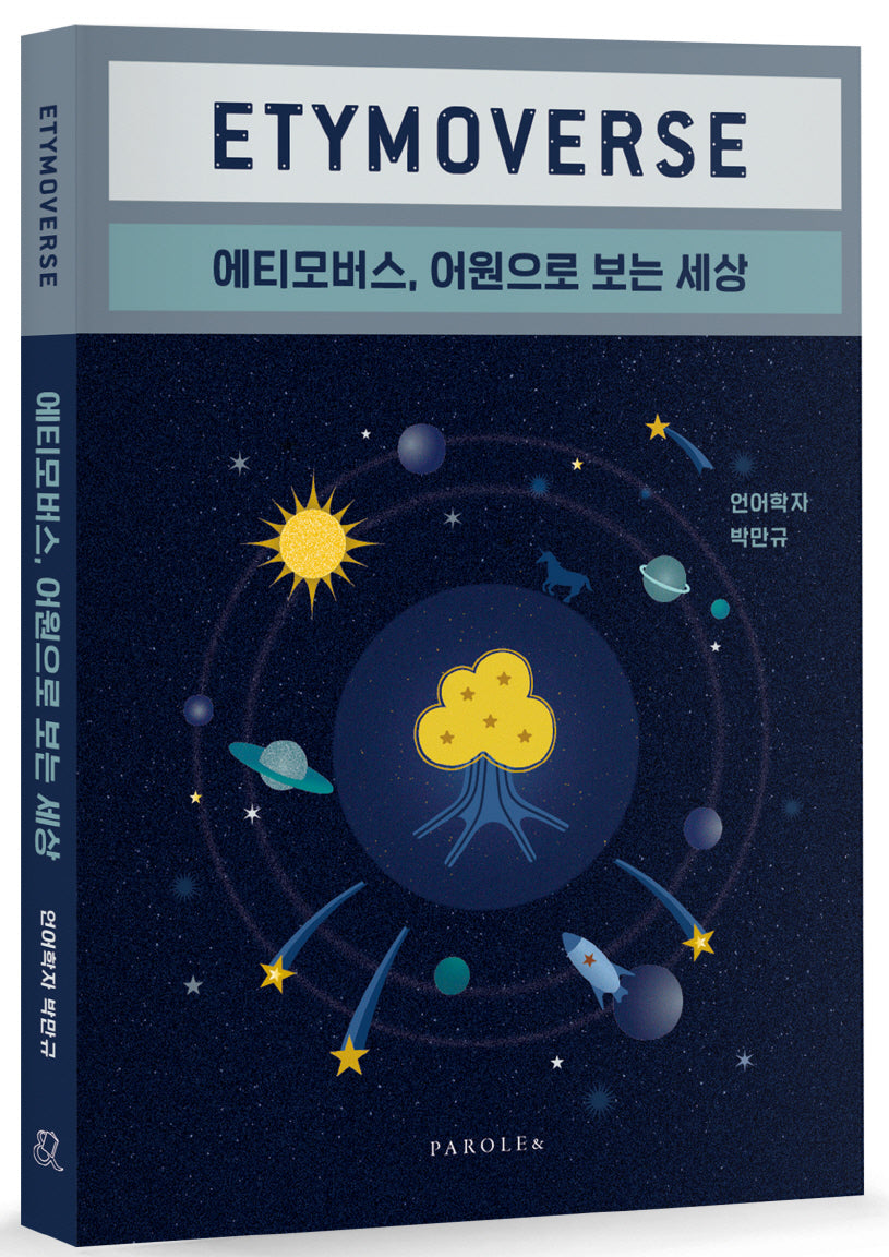 에티모버스, 어원으로 보는 세상