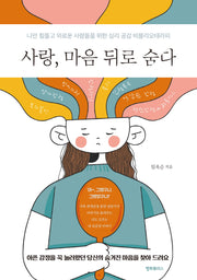 사랑, 마음 뒤로 숨다