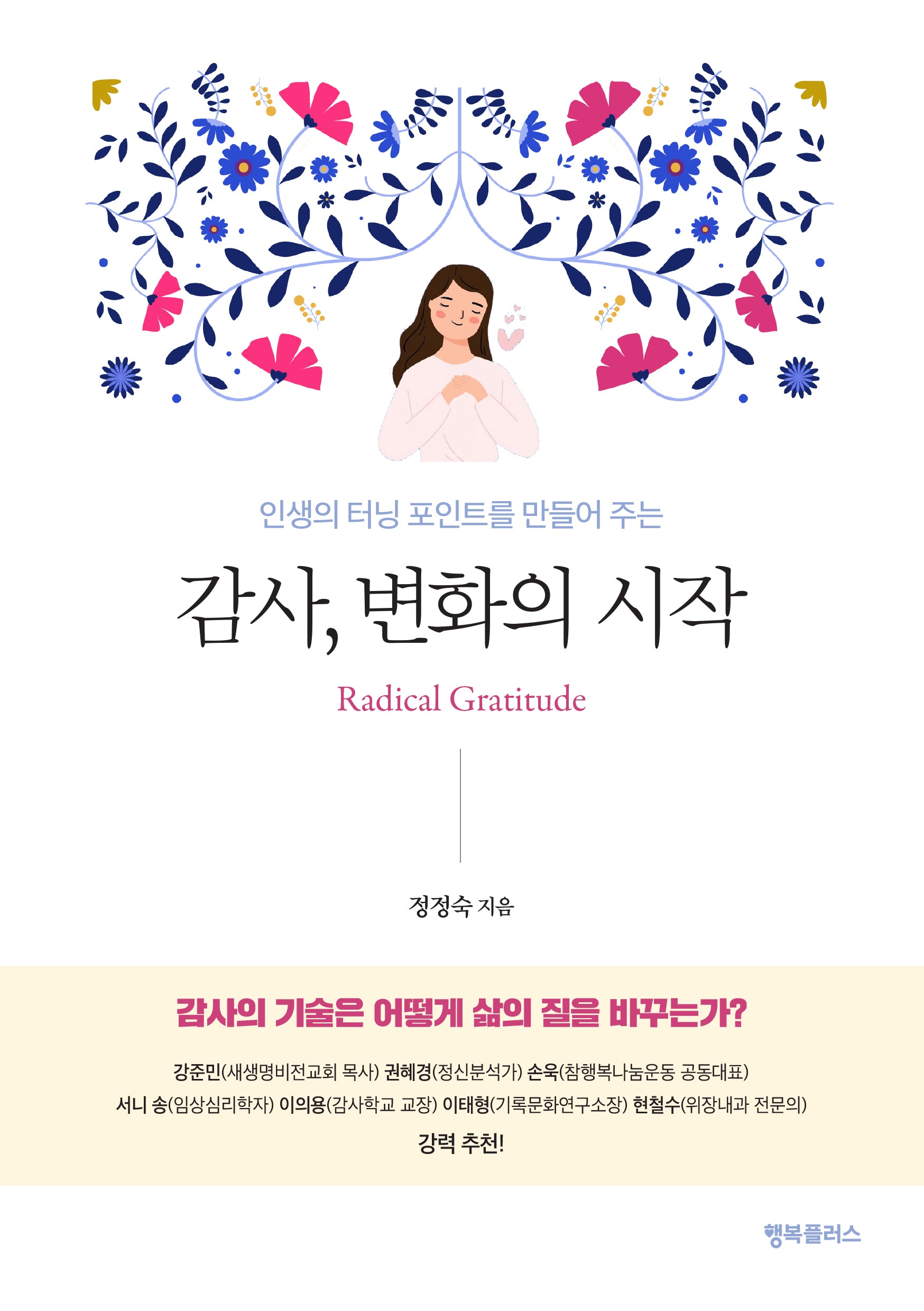 감사, 변화의 시작(인생의 터닝 포인트를 만들어 주는)(개정판)