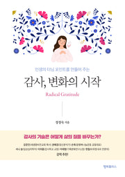 감사, 변화의 시작(인생의 터닝 포인트를 만들어 주는)(개정판)
