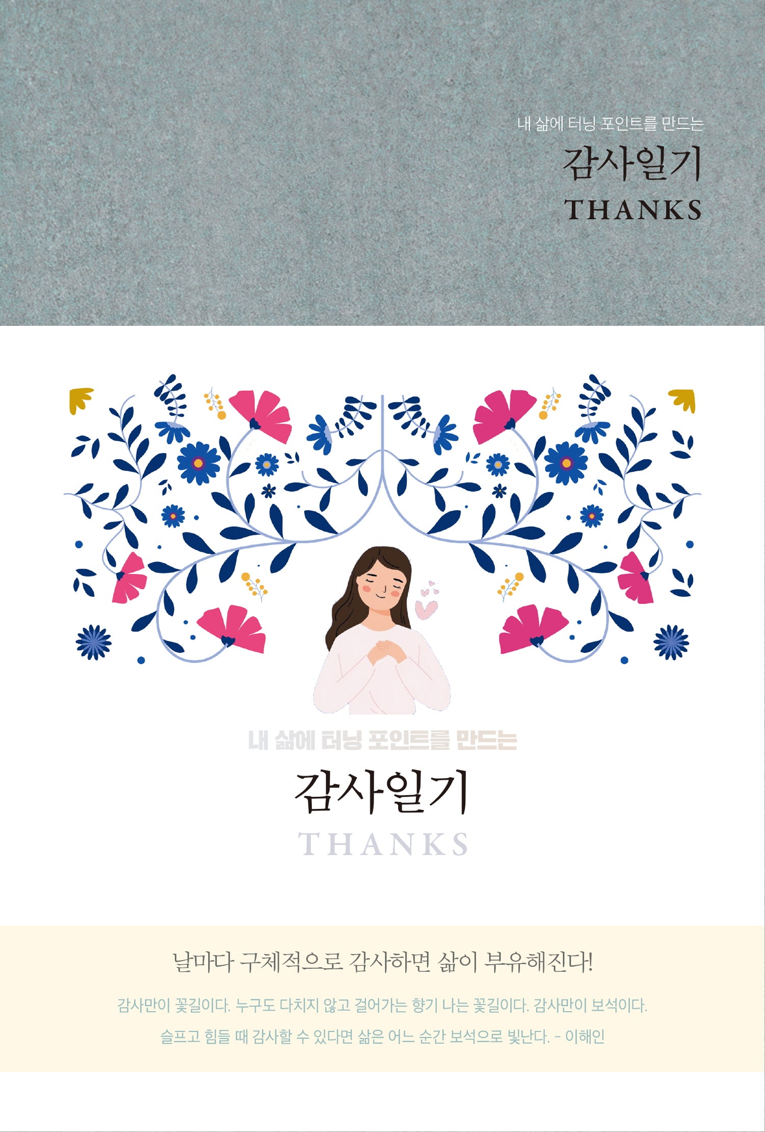 감사일기 Thanks(Gull Grey)