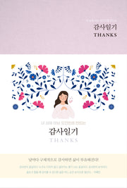감사일기 Thanks(Classic Rose)(내 삶에 터닝 포인트를 만드는)