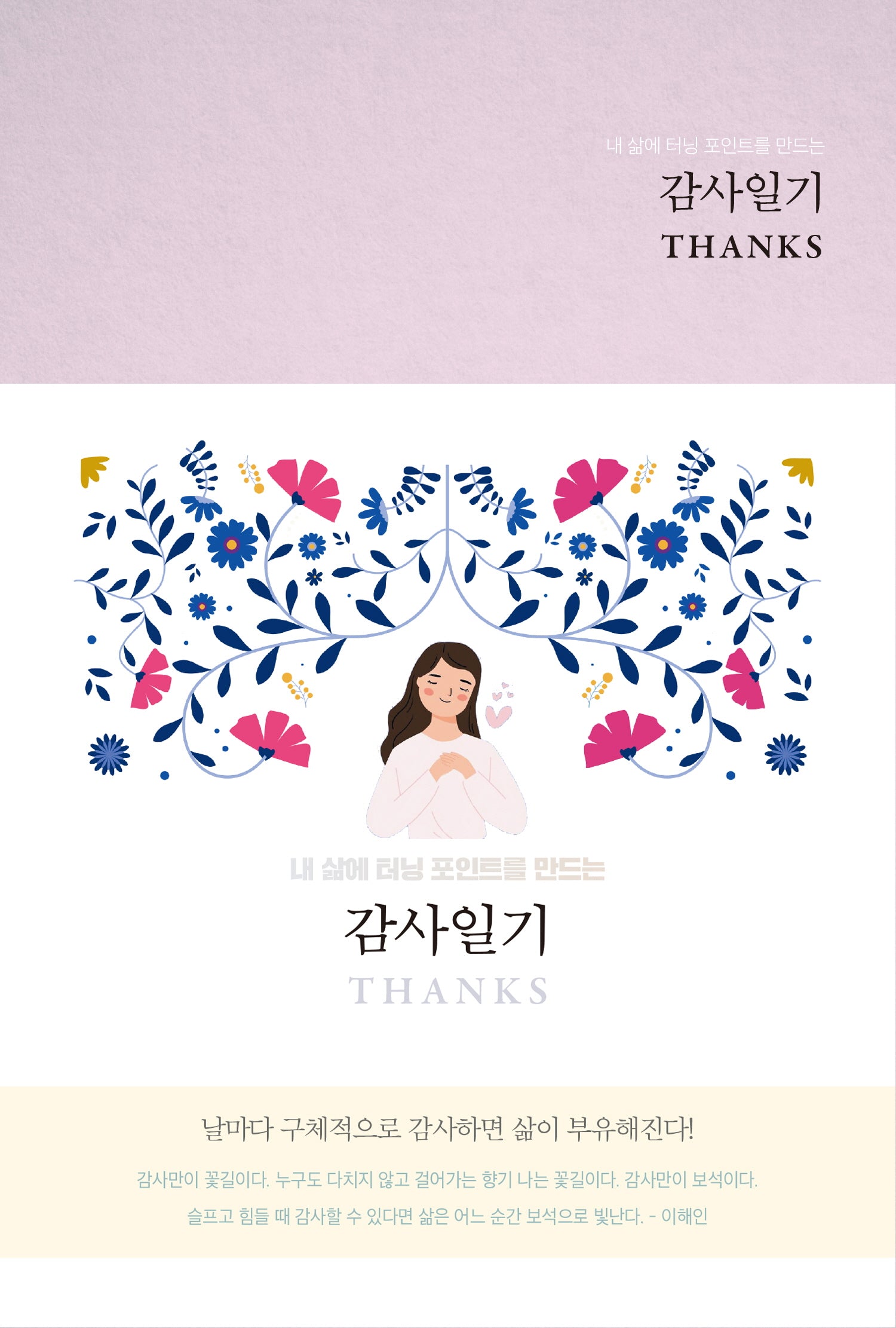 감사일기 Thanks(Classic Rose)(내 삶에 터닝 포인트를 만드는)