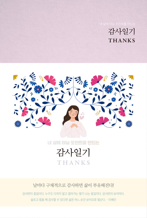 감사일기 Thanks(Classic Rose)(내 삶에 터닝 포인트를 만드는)