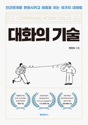 대화의 기술
