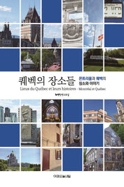 퀘벡의 장소들