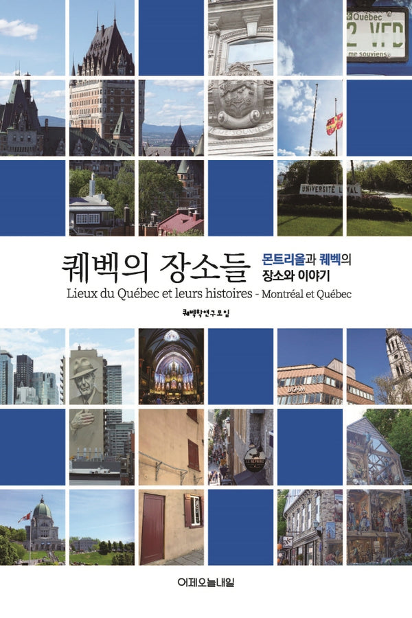 퀘벡의 장소들
