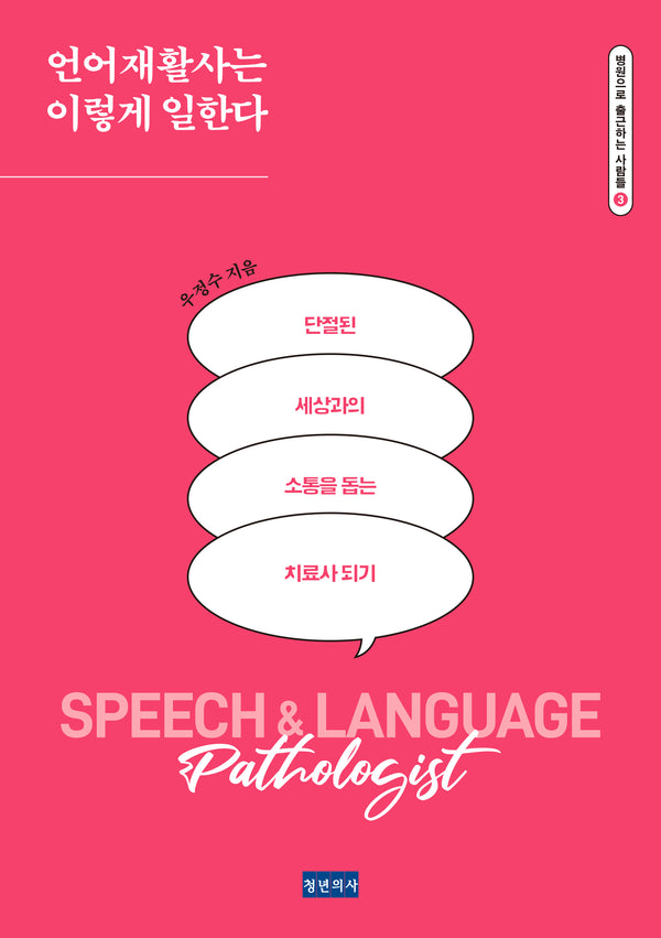 언어재활사는 이렇게 일한다(병원으로 출근하는 사람들 3)