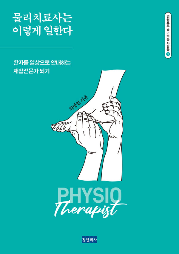 물리치료사는 이렇게 일한다(병원으로 출근하는 사람들 1)