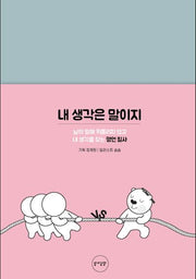내 생각은 말이지(양장본 Hardcover)