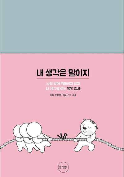 내 생각은 말이지(양장본 Hardcover)