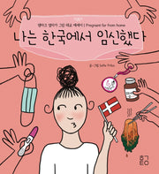 나는 한국에서 임신했다
