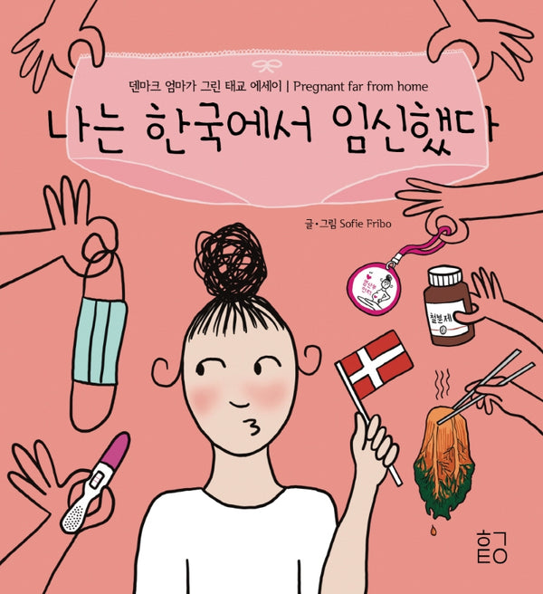 나는 한국에서 임신했다