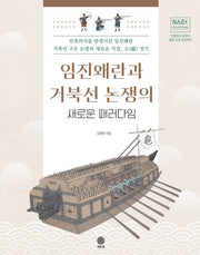 임진왜란과 거북선 논쟁의 새로운 패러다임