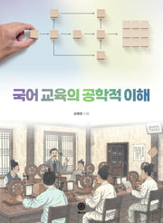 국어 교육의 공학적 이해