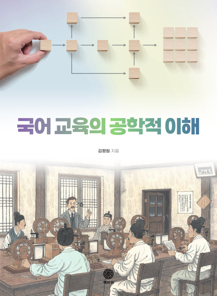 국어 교육의 공학적 이해