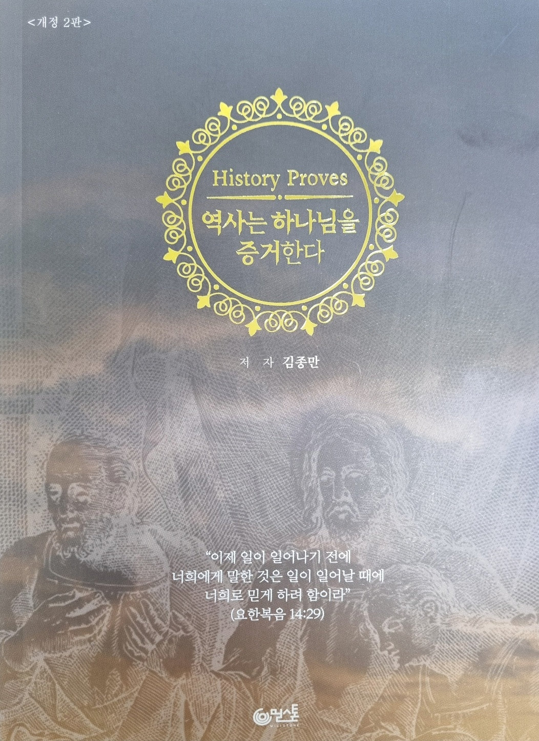 역사는 하나님을 증거한다(개정판 2판)