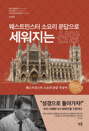 웨스트민스터 소요리 문답으로 세워지는 신앙