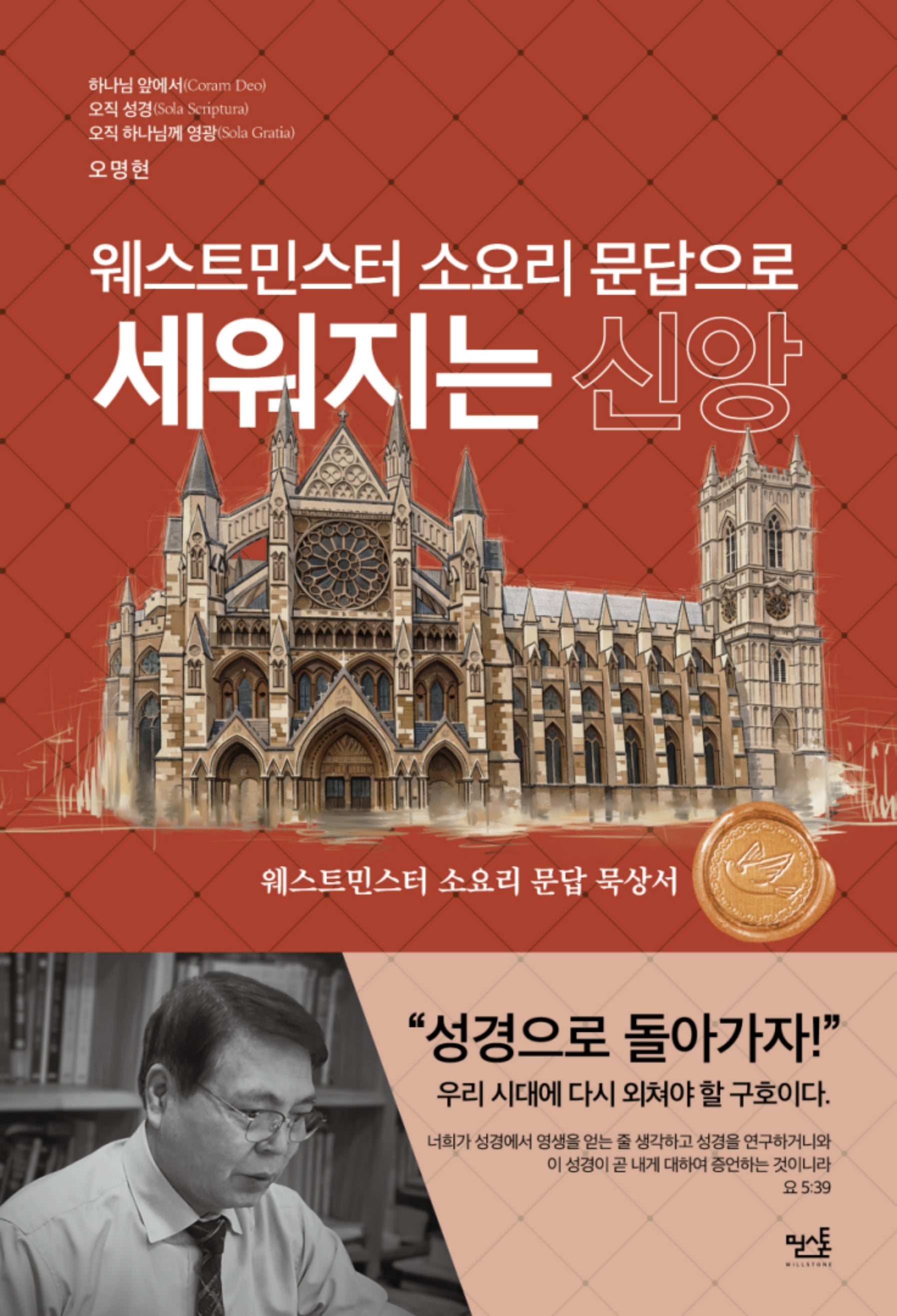 웨스트민스터 소요리 문답으로 세워지는 신앙