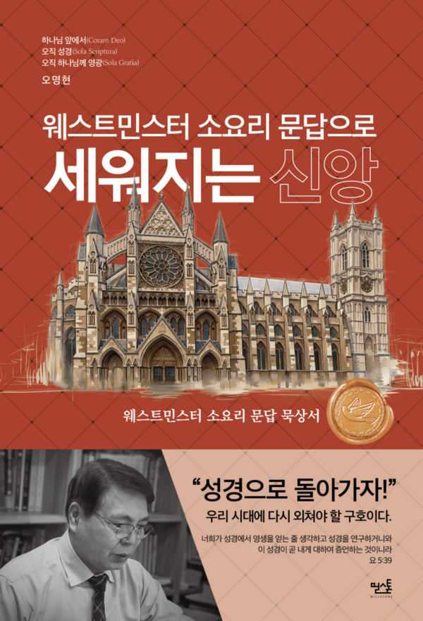 웨스트민스터 소요리 문답으로 세워지는 신앙