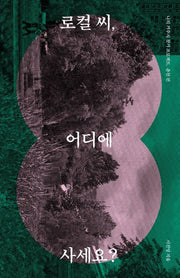 로컬 씨, 어디에 사세요?(나의 거주지 찾기 프로젝트: 춘천편)