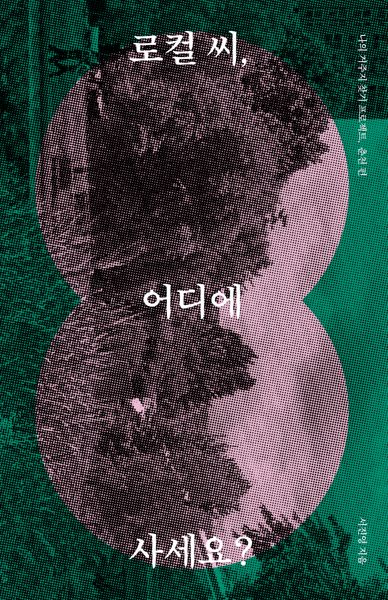 로컬 씨, 어디에 사세요?(나의 거주지 찾기 프로젝트: 춘천편)