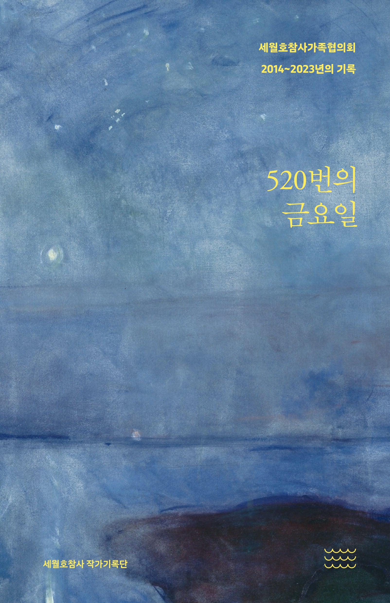 520번의 금요일(양장본 Hardcover)