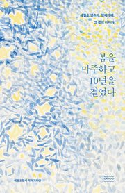 봄을 마주하고 10년을 걸었다(양장본 Hardcover)