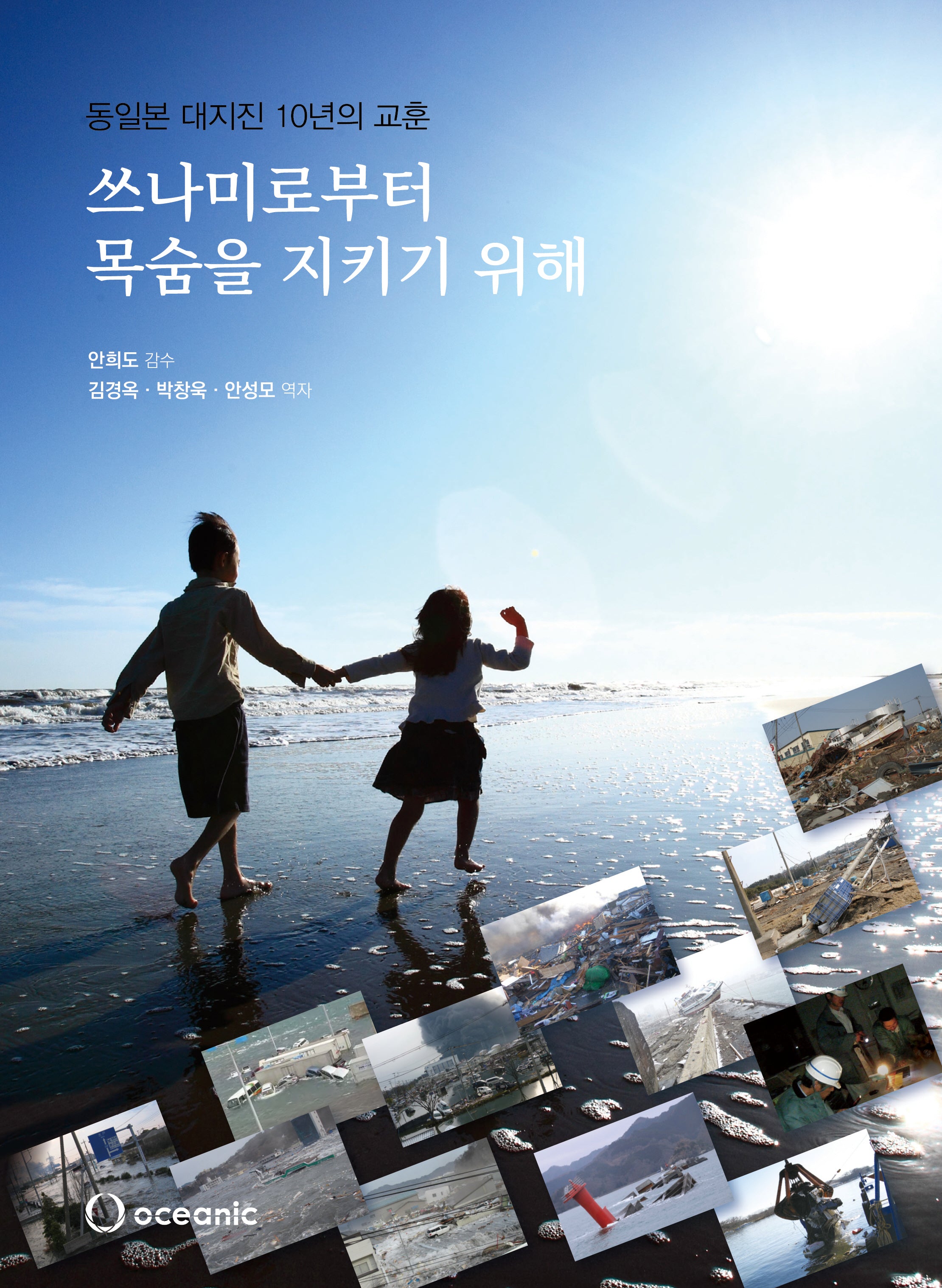 쓰나미로부터 목숨을 지키기 위해