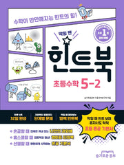 힌트북 초등수학 5-2(2025)