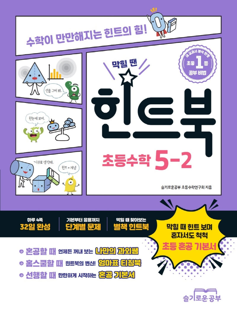 힌트북 초등수학 5-2(2025)